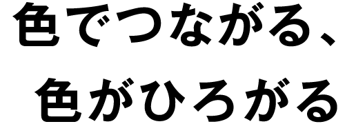 色でつながる、色がひろがる